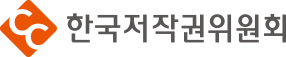 한국저작권위원회