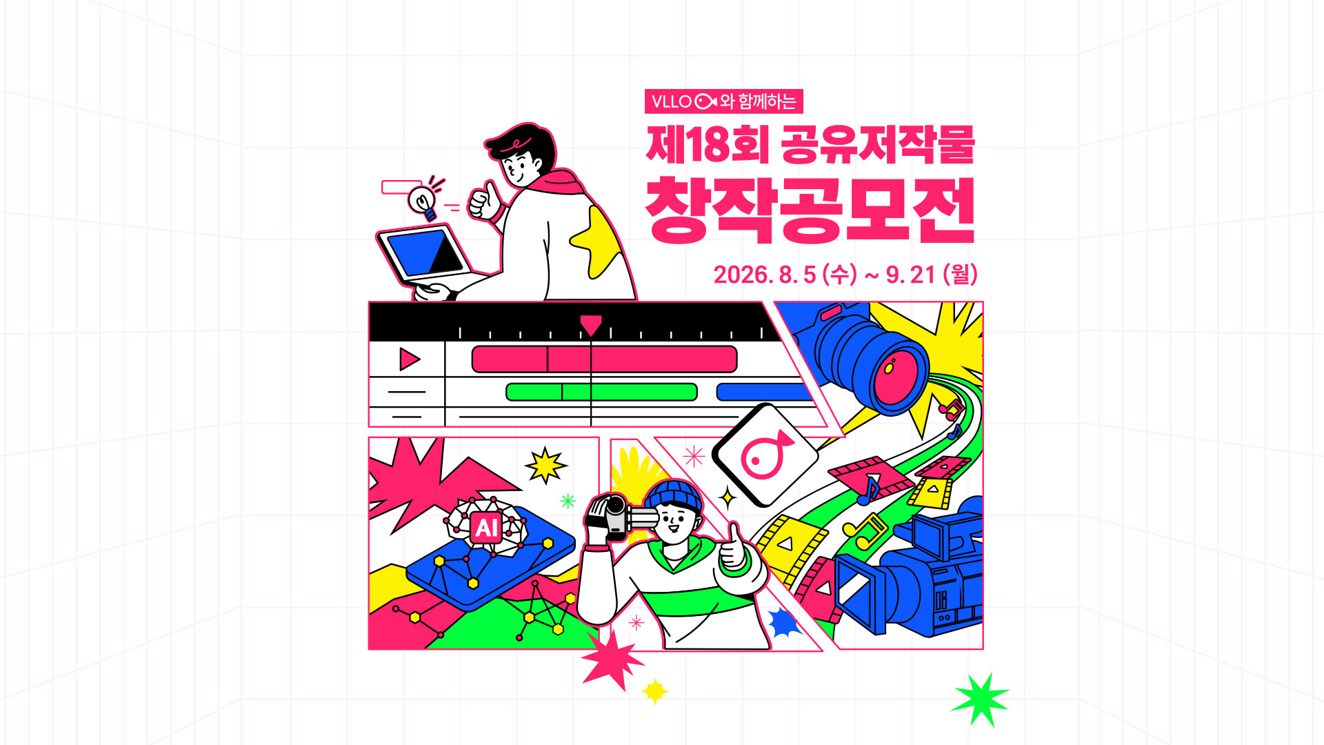 제18회 공유저작물 창작공모전 메인 배너