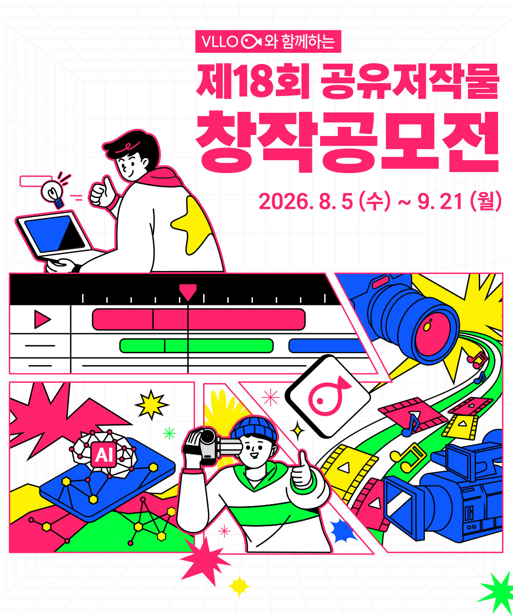 제18회 공유저작물 창작공모전 메인 배너